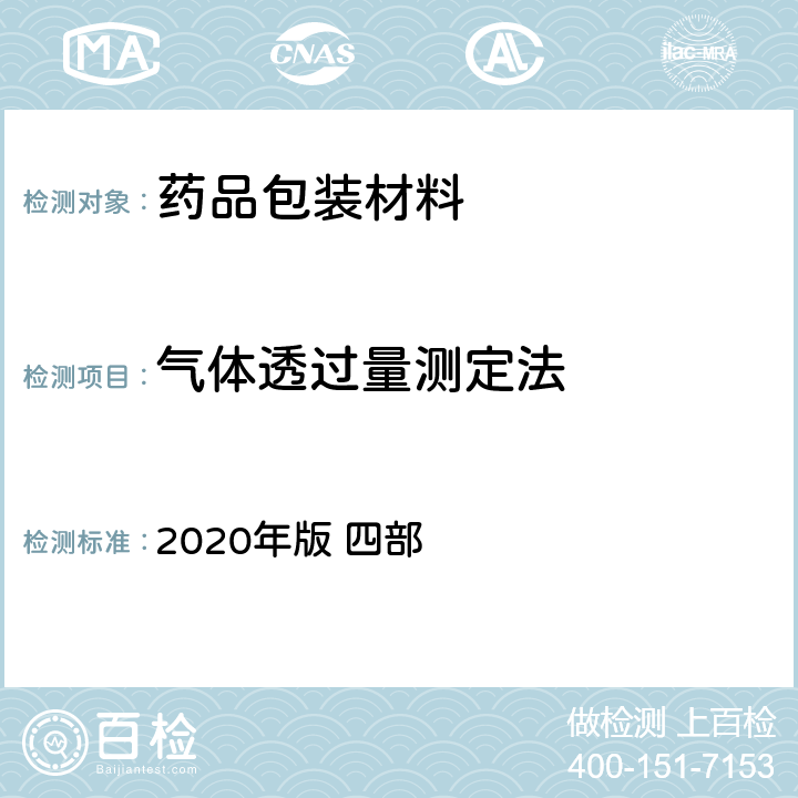 气体透过量测定法 《中国药典》 2020年版 四部 通则4007 气体透过量测定法