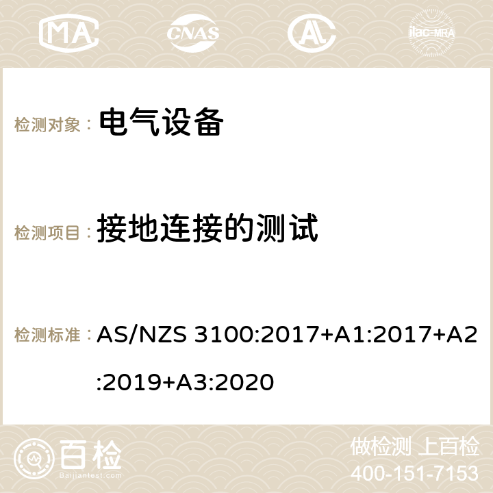 接地连接的测试 认可和试验规范-电气设备的一般要求 AS/NZS 3100:2017+A1:2017+A2:2019+A3:2020 8.5