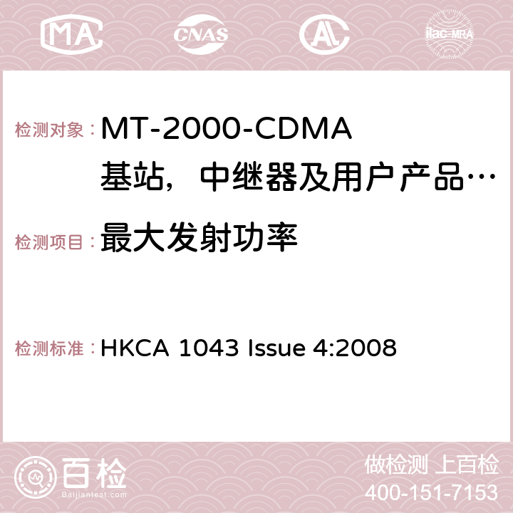 最大发射功率 IMT-2000 3G基站,中继器及用户端产品的电磁兼容和无线电频谱问题; HKCA 1043 Issue 4:2008 4.2.2