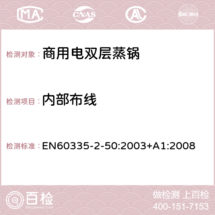 内部布线 商用电双层蒸锅的特殊要求 EN60335-2-50:2003+A1:2008 23