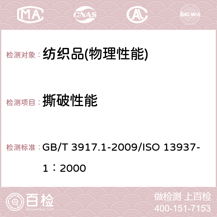 撕破性能 纺织品 织物撕破性能 第1部分：冲击摆锤法撕破强力的测定 GB/T 3917.1-2009/ISO 13937-1：2000