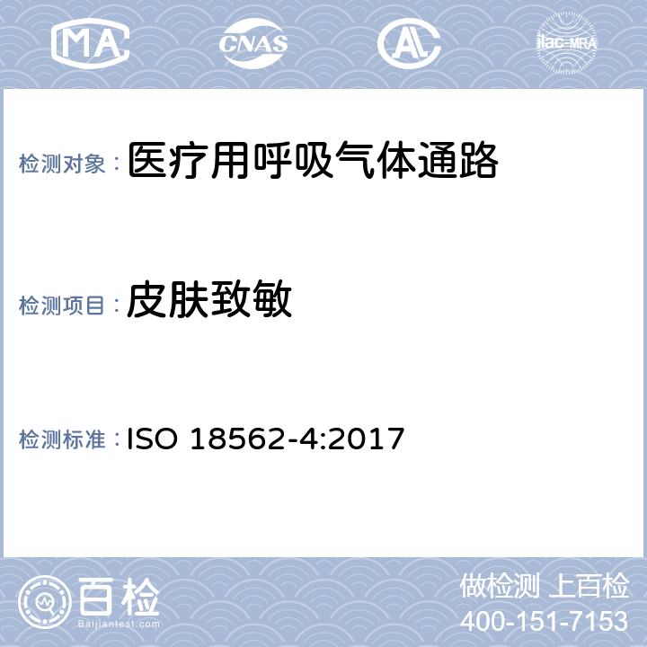 皮肤致敏 医疗用呼吸气体通路生物相容性评价--第4部分:测试可滤取的冷凝 ISO 18562-4:2017