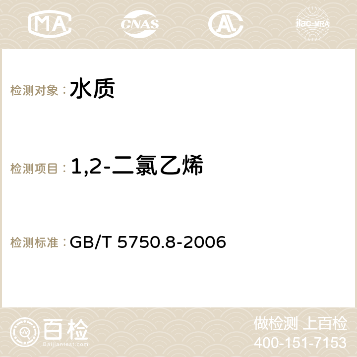 1,2-二氯乙烯 《生活饮用水标准检验方法 有机物指标》 GB/T 5750.8-2006 附录A 
吹脱捕集-气相色谱-质谱法