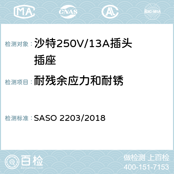 耐残余应力和耐锈 家用和类似用途插头和插座 安全要求和试验方法 250V/13A SASO 2203/2018 24