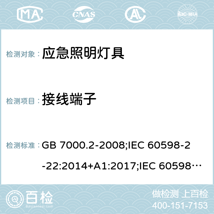 接线端子 灯具 第2-22部分：特殊要求 应急照明灯具 GB 7000.2-2008;
IEC 60598-2-22:2014+A1:2017;IEC 60598-2-22:2014;
EN 60598-2-22:2014;
AS/NZS 60598.2.22:2005;BS EN 60598-2-22-2014 10