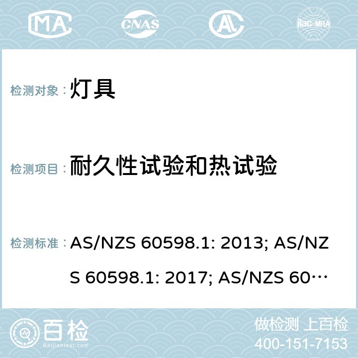 耐久性试验和热试验 灯具一般安全要求与试验 AS/NZS 60598.1: 2013; AS/NZS 60598.1: 2017; AS/NZS 60598.1: 2017+A1:2017 12