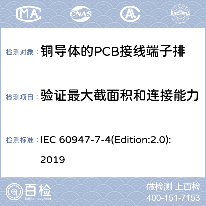 验证最大截面积和连接能力 低压开关设备和控制设备 第7-4部分：辅助器件 铜导体的PCB接线端子排 IEC 60947-7-4(Edition:2.0):2019 9.3.4