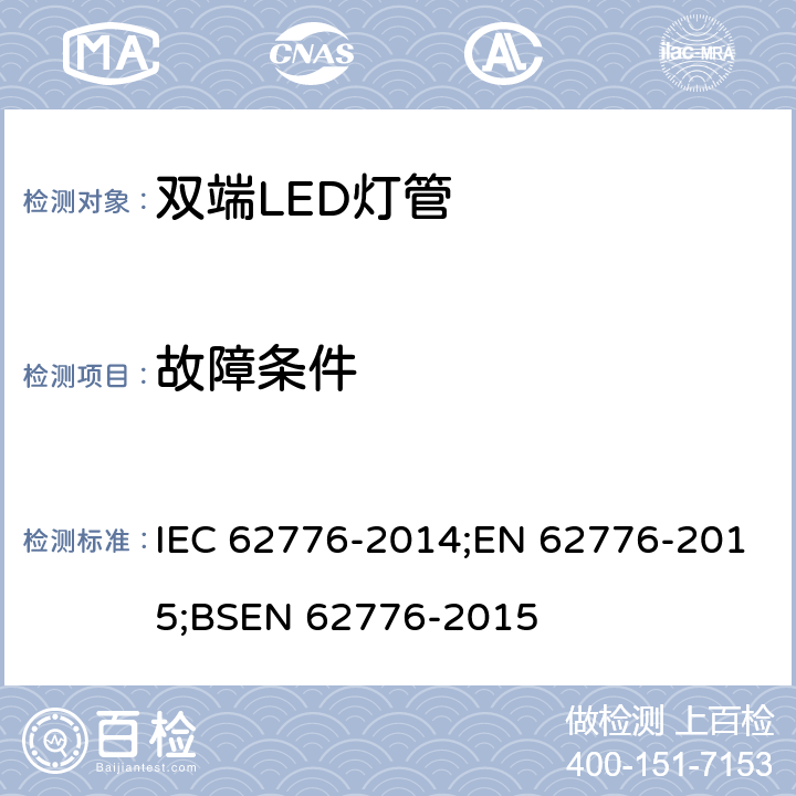 故障条件 双端LED灯安全要求 IEC 62776-2014;EN 62776-2015;BSEN 62776-2015 13