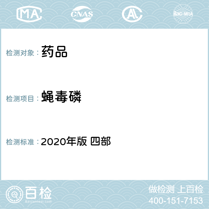 蝇毒磷 中华人民共和国药典 2020年版 四部 通则2341（农药残留量测定法）