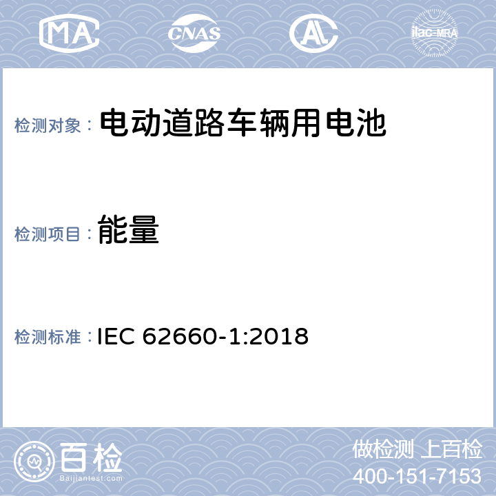 能量 电动道路车辆驱动用二次锂电池第1部分：性能测试 IEC 62660-1:2018 7.6