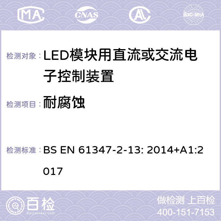耐腐蝕 燈的控制裝置.第14部分:LED模塊用直流或交流電子控制裝置的特殊要求 BS EN 61347-2-13: 2014+A1:2017 20