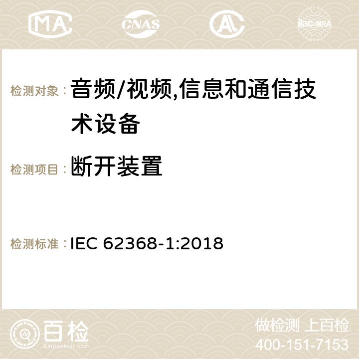 断开装置 音频、视频、信息及通信技术设备 第1部分:安全要求 IEC 62368-1:2018 附录L断开装置