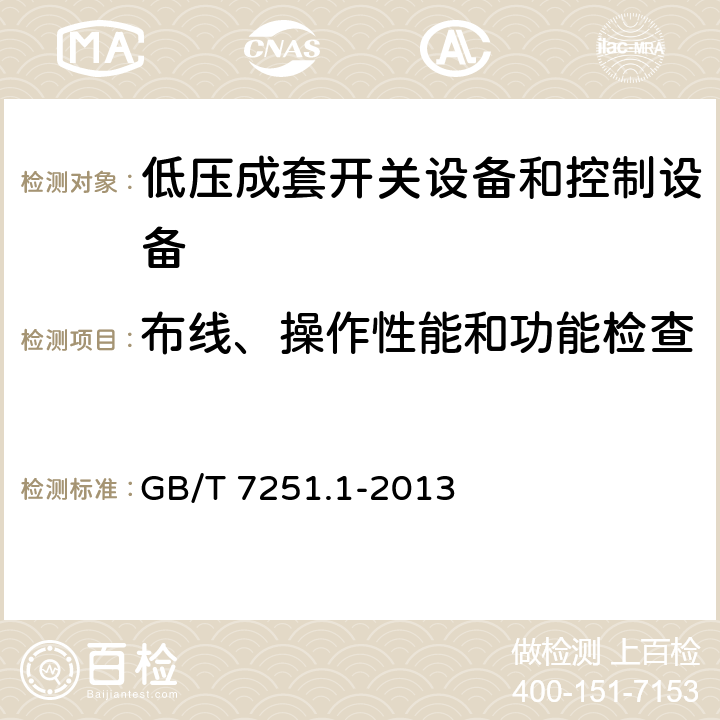 布线、操作性能和功能检查 低压成套开关设备和控制设备 GB/T 7251.1-2013 11.10 6