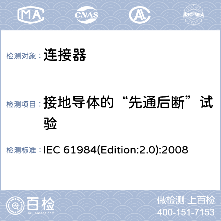 接地导体的“先通后断”试验 连接器 - 安全要求和试验 IEC 61984(Edition:2.0):2008 7.3.3