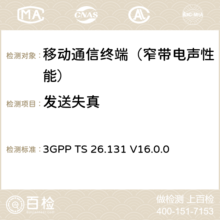 发送失真 电话终端声学特性；要求 3GPP TS 26.131 V16.0.0 5.8.1