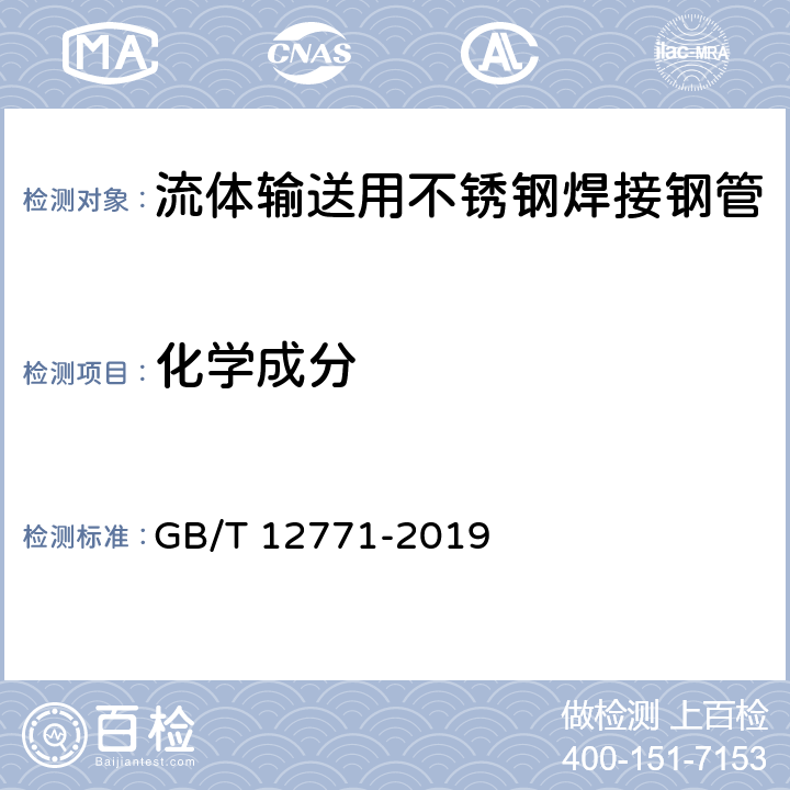 化学成分 流体输送用不锈钢焊接钢管 GB/T 12771-2019 7.4