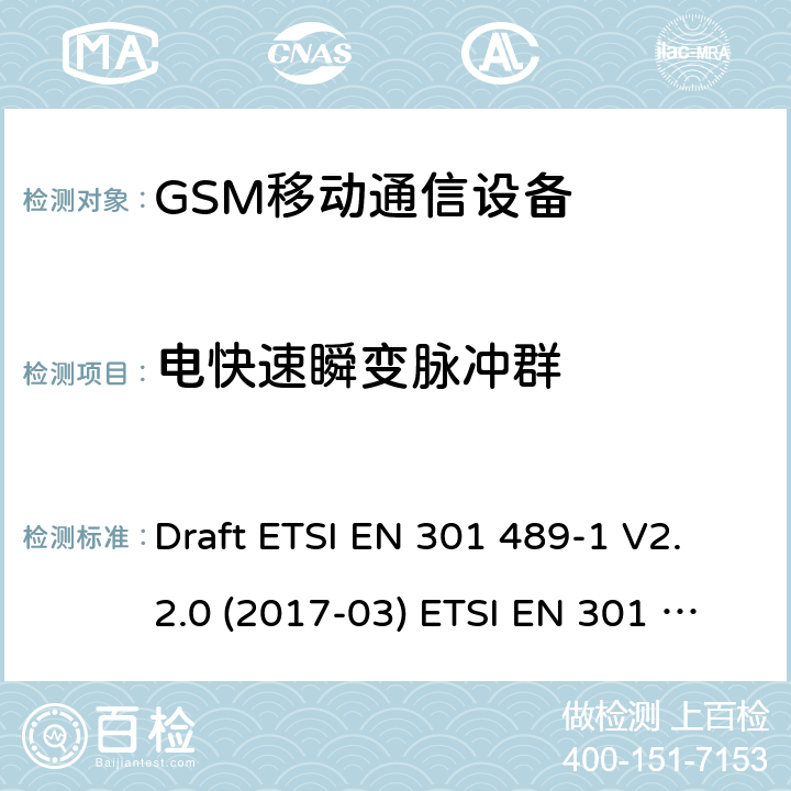 电快速瞬变脉冲群 GSM900/1800移动通信设备 Draft ETSI EN 301 489-1 V2.2.0 (2017-03) ETSI EN 301 489-1 V2.2.3 (2019-11)
Draft ETSI EN 301 489-52 V1.1.0 (2016-11)
ETSI EN 301 489-34 V2.1.1 (2019-04) 4.2.4