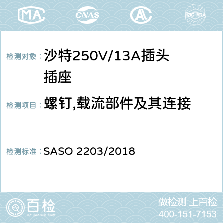 螺钉,载流部件及其连接 家用和类似用途插头和插座 安全要求和试验方法 250V/13A SASO 2203/2018 21