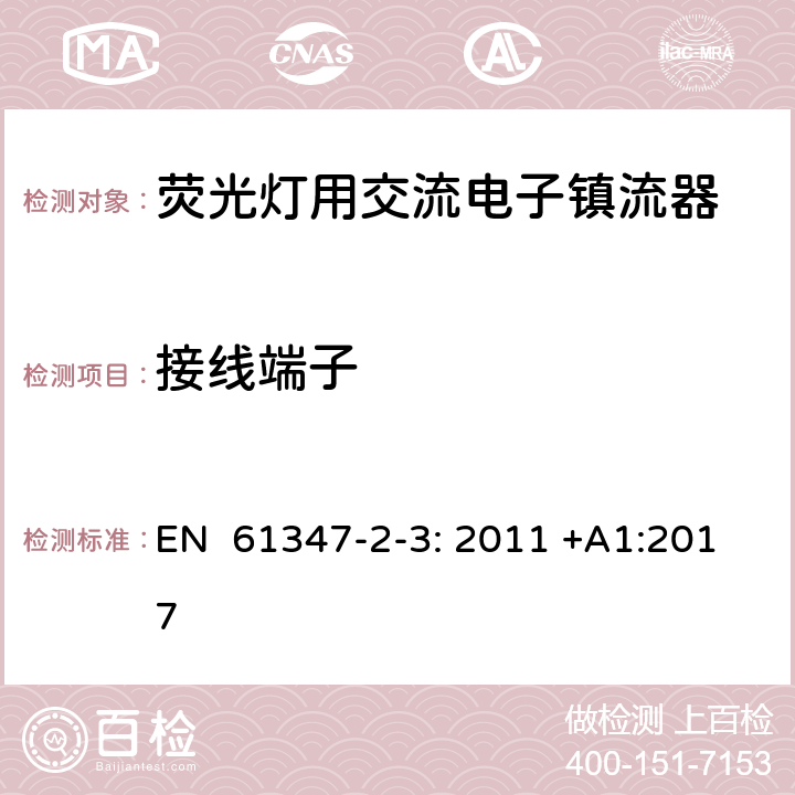 接线端子 灯的控制装置第2-3部分：特殊要求荧光灯用交流电子镇流器 EN 61347-2-3: 2011 +A1:2017 9