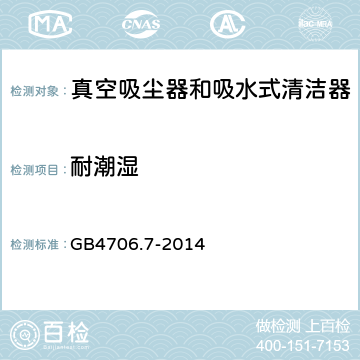 耐潮湿 真空吸尘器的特殊要求 GB4706.7-2014 15