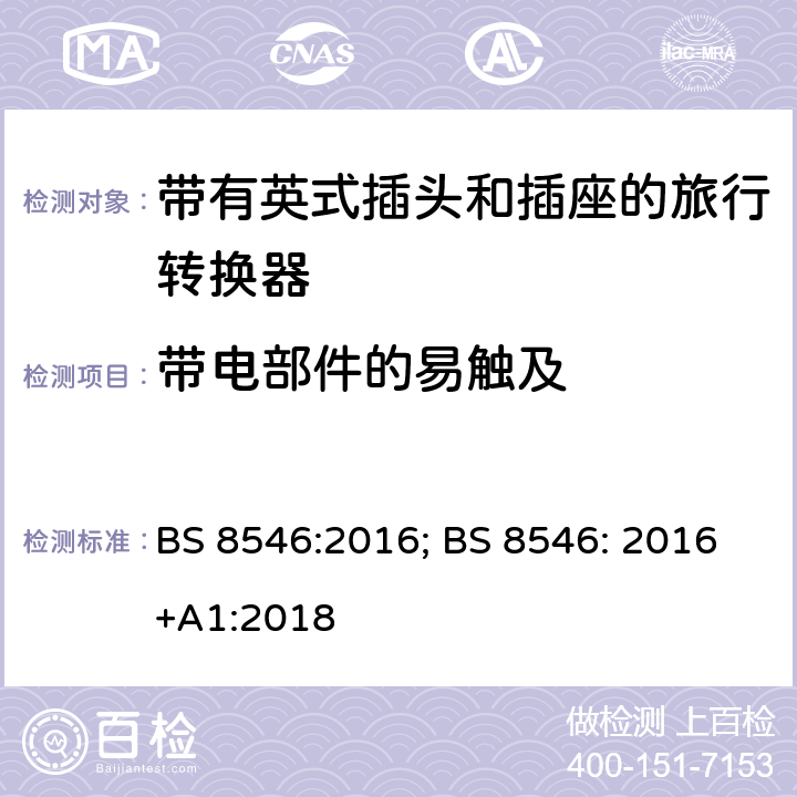 带电部件的易触及 带有英式插头和插座系统的旅行转换器的规范 BS 8546:2016; BS 8546: 2016+A1:2018 11