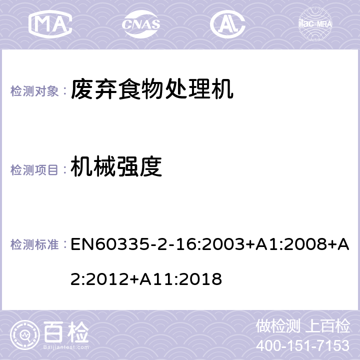 机械强度 废弃食物处理机的特殊要求 EN60335-2-16:2003+A1:2008+A2:2012+A11:2018 21