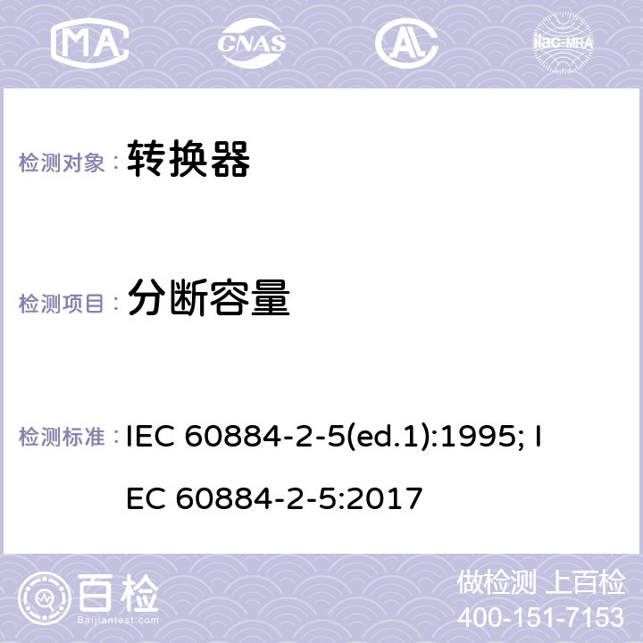 分断容量 家用和类似用途插头插座 第2部分：转换器的特殊要求 IEC 60884-2-5(ed.1):1995; IEC 60884-2-5:2017 20