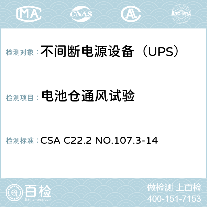 电池仓通风试验 不间断电源系统 CSA C22.2 NO.107.3-14 Annex HHH