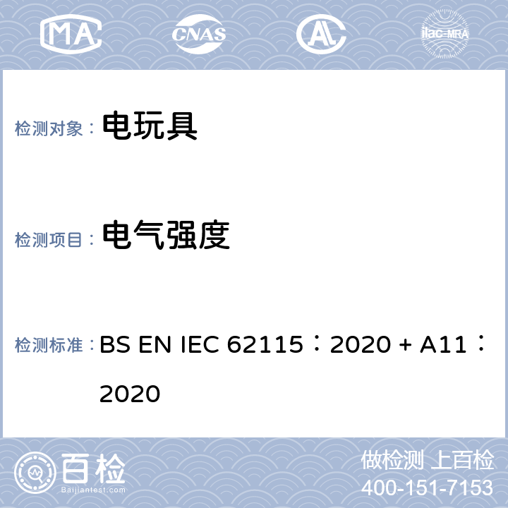 电气强度 电玩具-安全 BS EN IEC 62115：2020 + A11：2020 10 电气强度