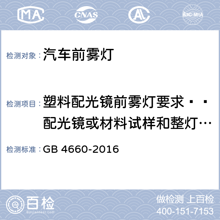 塑料配光镜前雾灯要求——配光镜或材料试样和整灯试验 GB 4660-2016 机动车用前雾灯配光性能