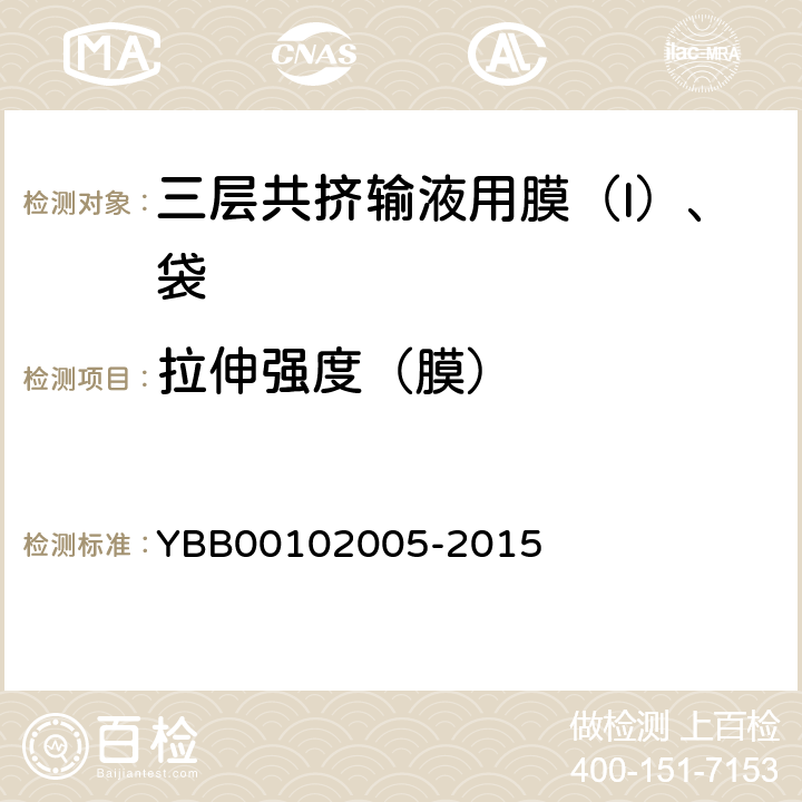 拉伸强度（膜） 三层共挤输液用膜（I）、袋 YBB00102005-2015