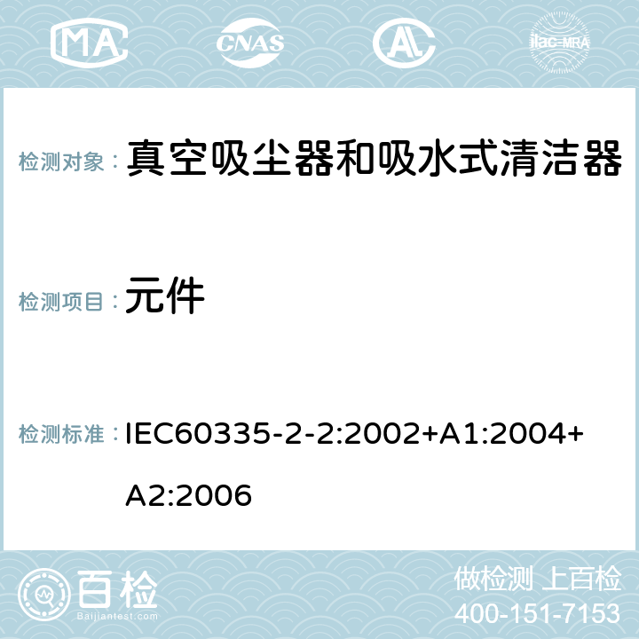 元件 真空吸尘器的特殊要求 IEC60335-2-2:2002+A1:2004+ A2:2006 24