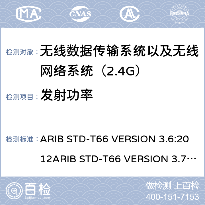 发射功率 电磁发射限值，射频要求和测试方法 2.4GHz RFID 设备 ARIB STD-T66 VERSION 3.6:2012ARIB STD-T66 VERSION 3.7:2014