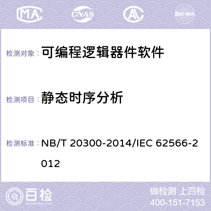 静态时序分析 核电厂安全重要仪表和控制系统执行A类功能的HDL可编程集成电路开发 NB/T 20300-2014/IEC 62566-2012 8.4.7