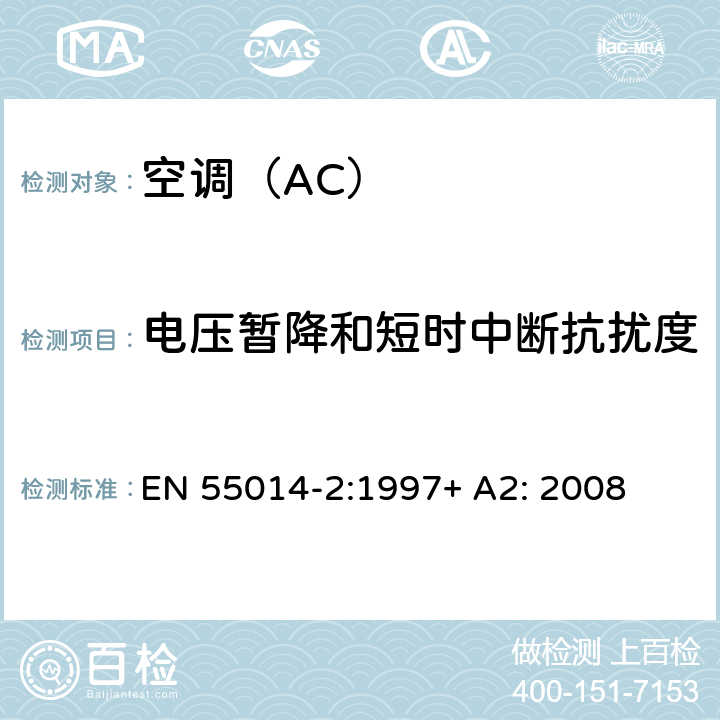 电压暂降和短时中断抗扰度 家用电器、电动工具和类似器具的电磁兼容要求 第2部分：抗扰度 EN 55014-2:1997+ A2: 2008