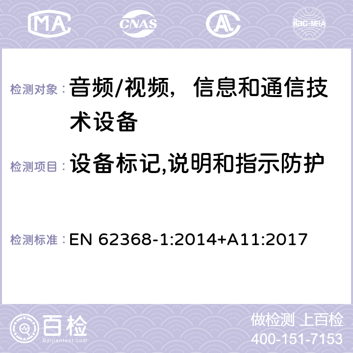 设备标记,说明和指示防护 音频/视频，信息和通信技术设备 - 第1部分：安全要求 EN 62368-1:2014+A11:2017 Annex F