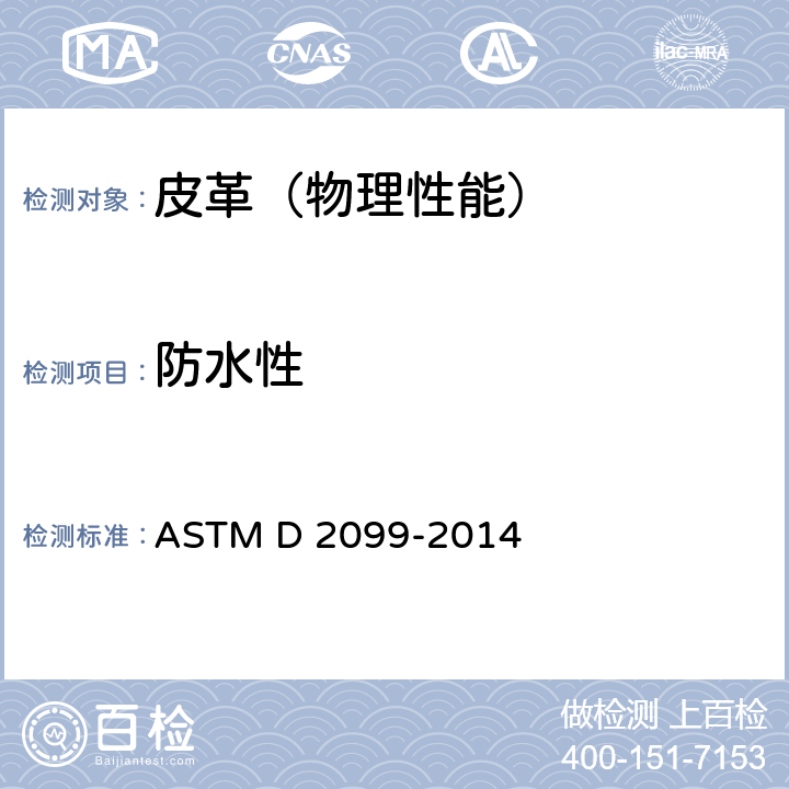 防水性 鞋革动态防水试验测试方法 ASTM D 2099-2014