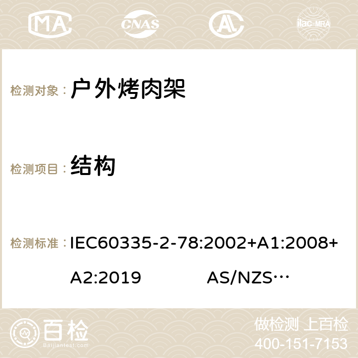 结构 IEC 60335-2-78-2002 家用和类似用途电器安全 第2-78部分:户外烤肉架的特殊要求