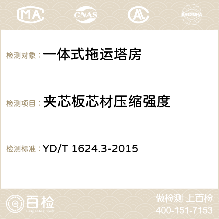 夹芯板芯材压缩强度 通信系统用户外机房 第3部分：一体式拖运塔房 YD/T 1624.3-2015 5.3.7