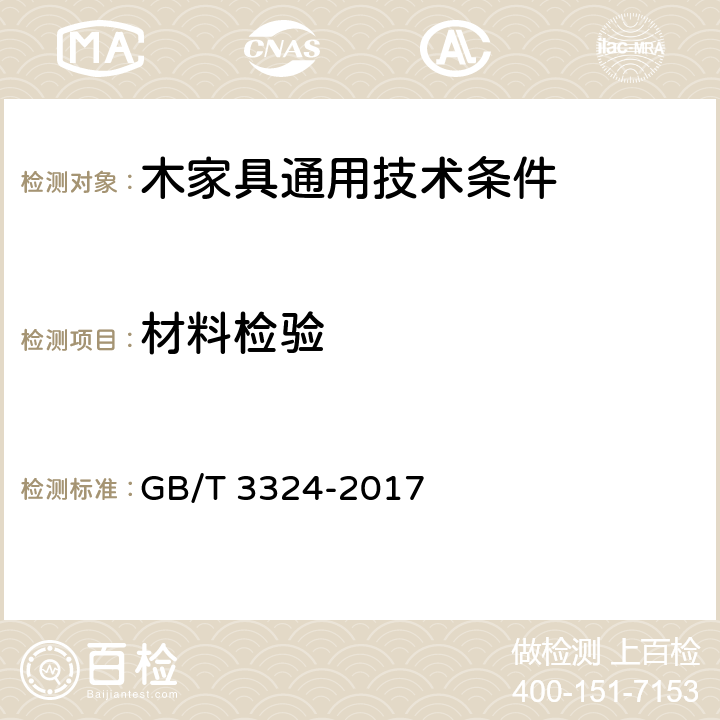材料检验 木家具通用技术条件 GB/T 3324-2017 6.3