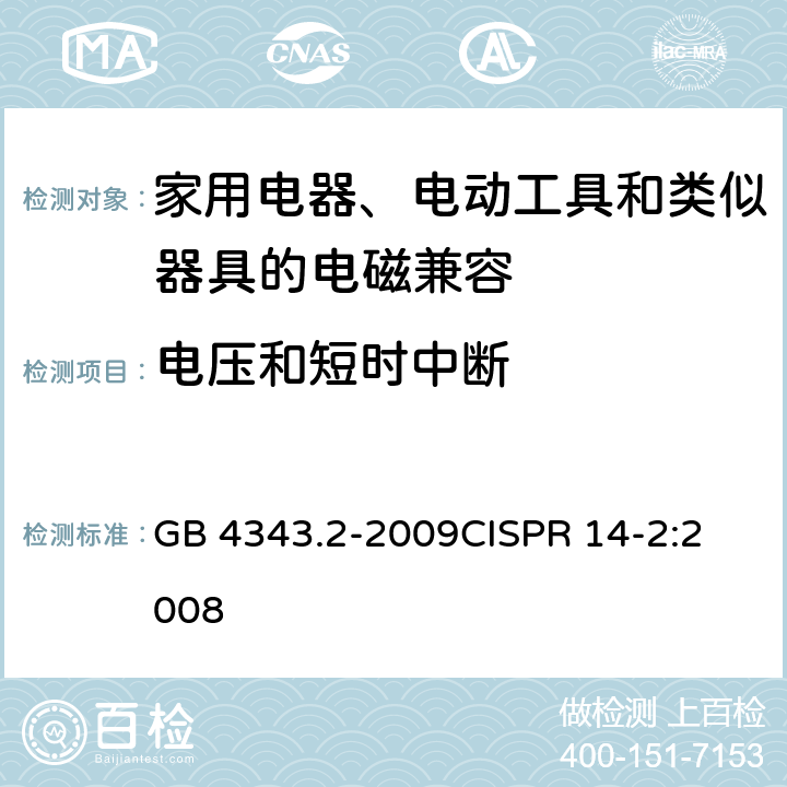 电压和短时中断 家用电器、电动工具和类似器具的电磁兼容要求 第2部分：抗扰度 GB 4343.2-2009
CISPR 14-2:2008 5.7