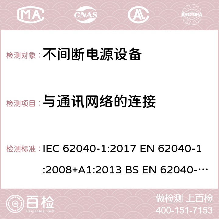 与通讯网络的连接 IEC 62040-1-2017 不间断电源系统(UPS) 第1部分：安全要求