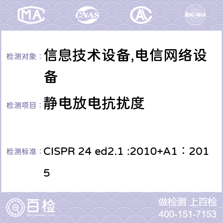 静电放电抗扰度 信息技术设备抗扰度限值和测量方法 CISPR 24 ed2.1 :2010+A1：2015 4.2.1