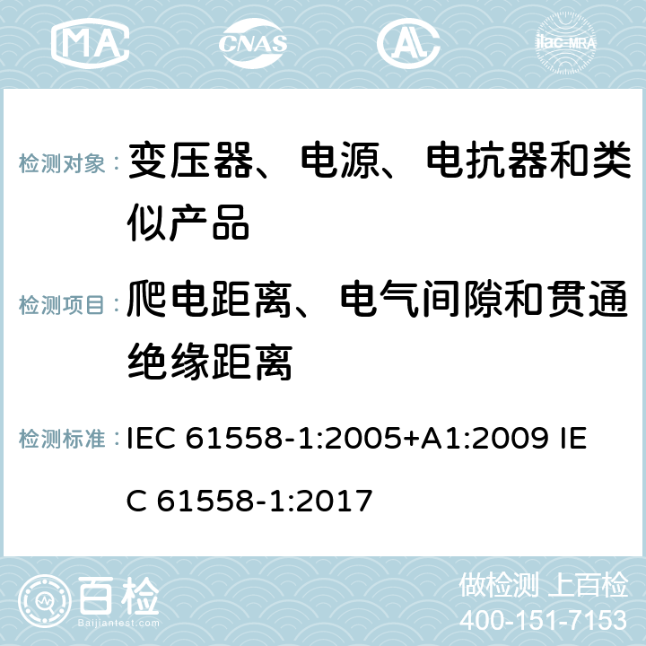 爬电距离、电气间隙和贯通绝缘距离 电力变压器、电源、电抗器和类似产品的安全　第1部分：通用要求和试验 IEC 61558-1:2005+A1:2009 IEC 61558-1:2017 26