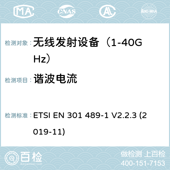 谐波电流 无线设备电磁兼容要求和测试方法：通用技术要求 ETSI EN 301 489-1 V2.2.3 (2019-11) 第8.5章