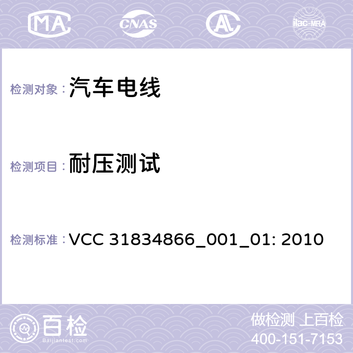 耐压测试 VCC工程规范 VCC 31834866_001_01: 2010 3.10.2