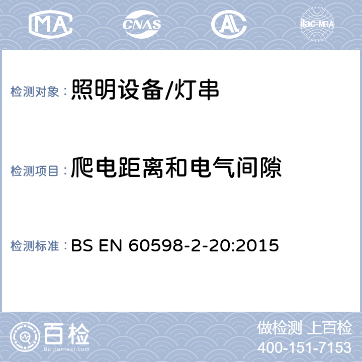 爬电距离和电气间隙 灯具.第2-20部分:特殊要求　灯串 BS EN 60598-2-20:2015 20.8爬电距离和电气间隙