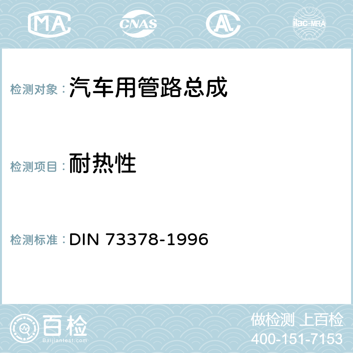 耐热性 尼龙管试验标准 DIN 73378-1996 6.4.7