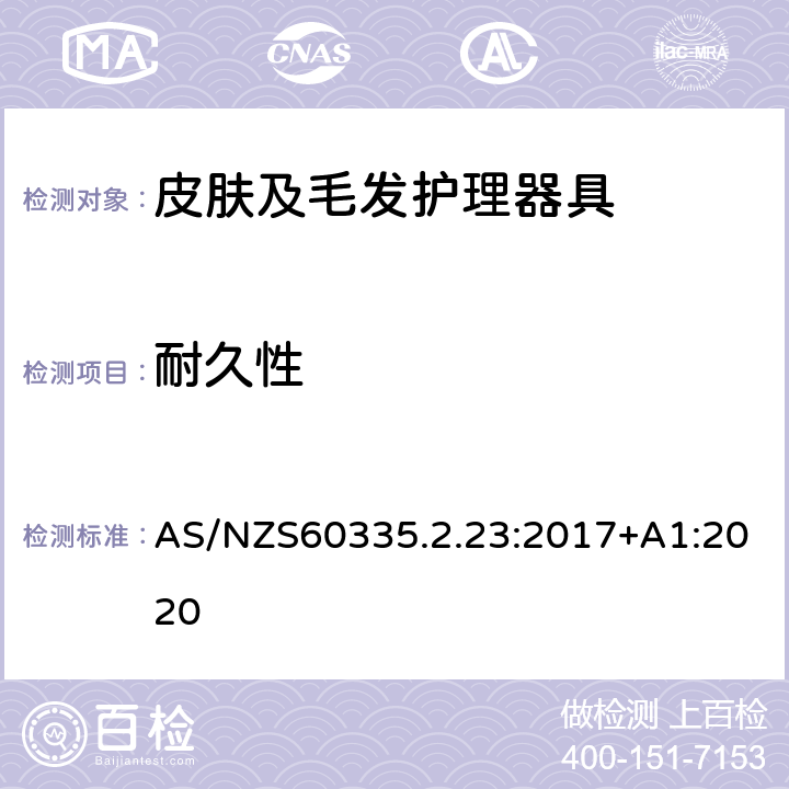 耐久性 皮肤及毛发护理器具的特殊要求 AS/NZS60335.2.23:2017+A1:2020 18