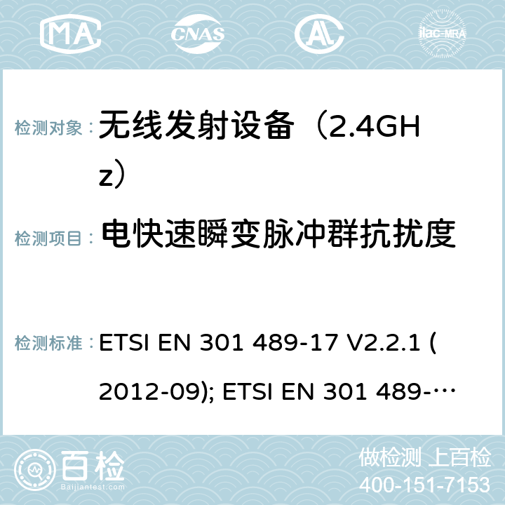 电快速瞬变脉冲群抗扰度 无线设备电磁兼容要求和测试方法：宽带数据传输的特殊条件 ETSI EN 301 489-17 V2.2.1 (2012-09); ETSI EN 301 489-17 V3.1.1 (2017-02); Draft ETSI EN 301 489-17 V3.2.2 (2019-12)